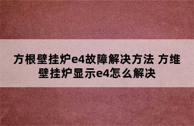 方根壁挂炉e4故障解决方法 方维壁挂炉显示e4怎么解决